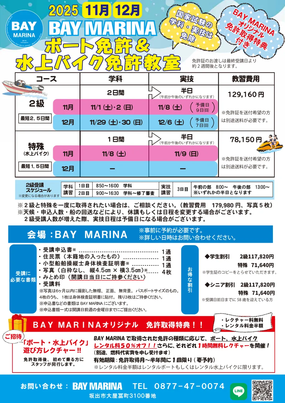 ボート＆水上バイク免許教室開催