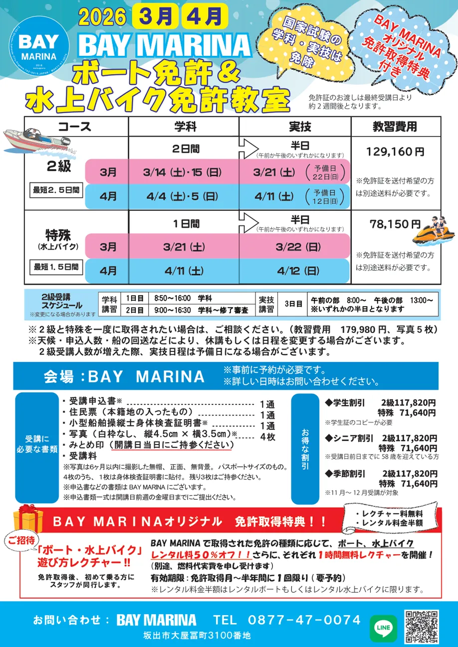 ボート&水上バイク免許教室開催