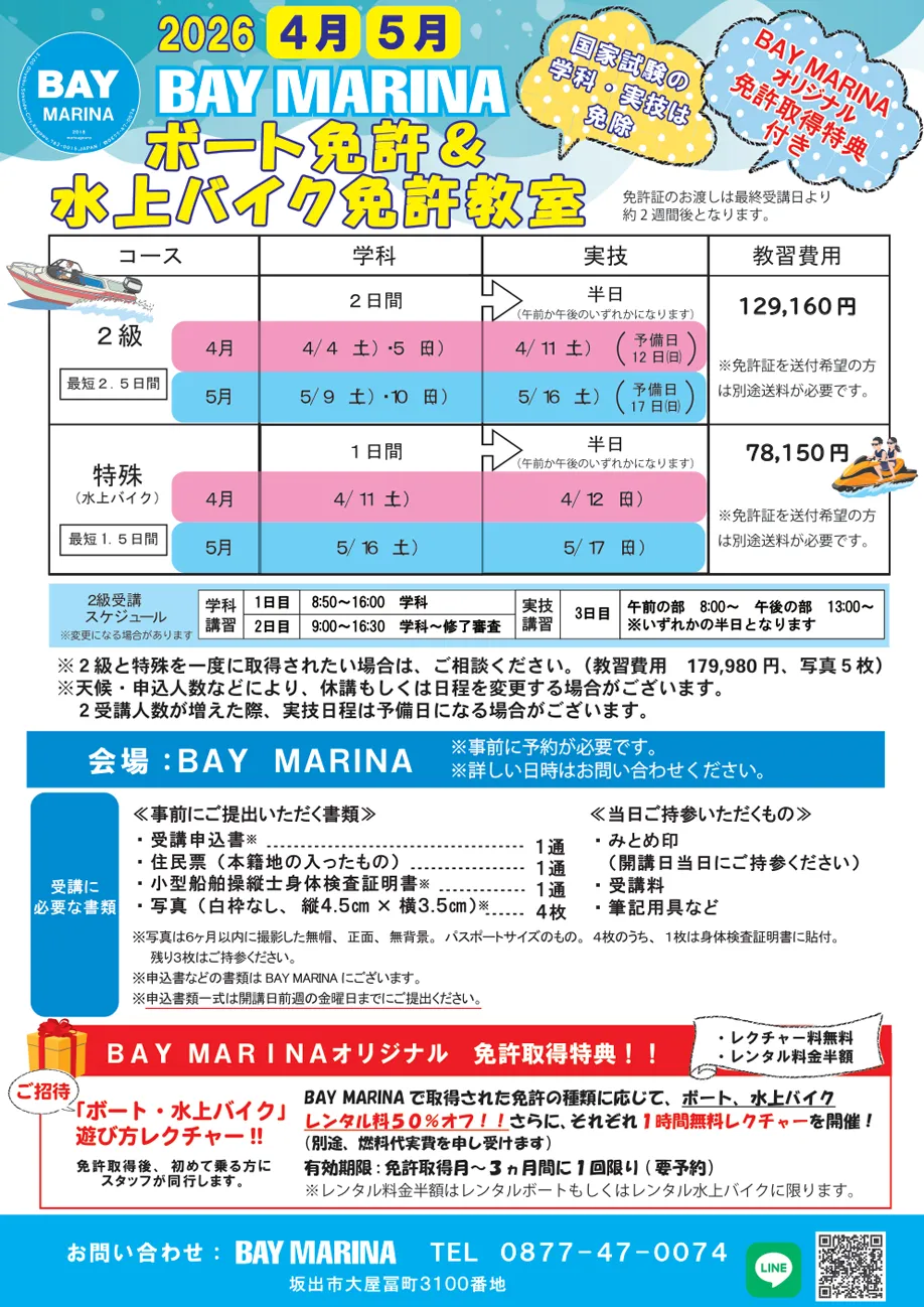 ボート＆水上バイク免許教室開催
