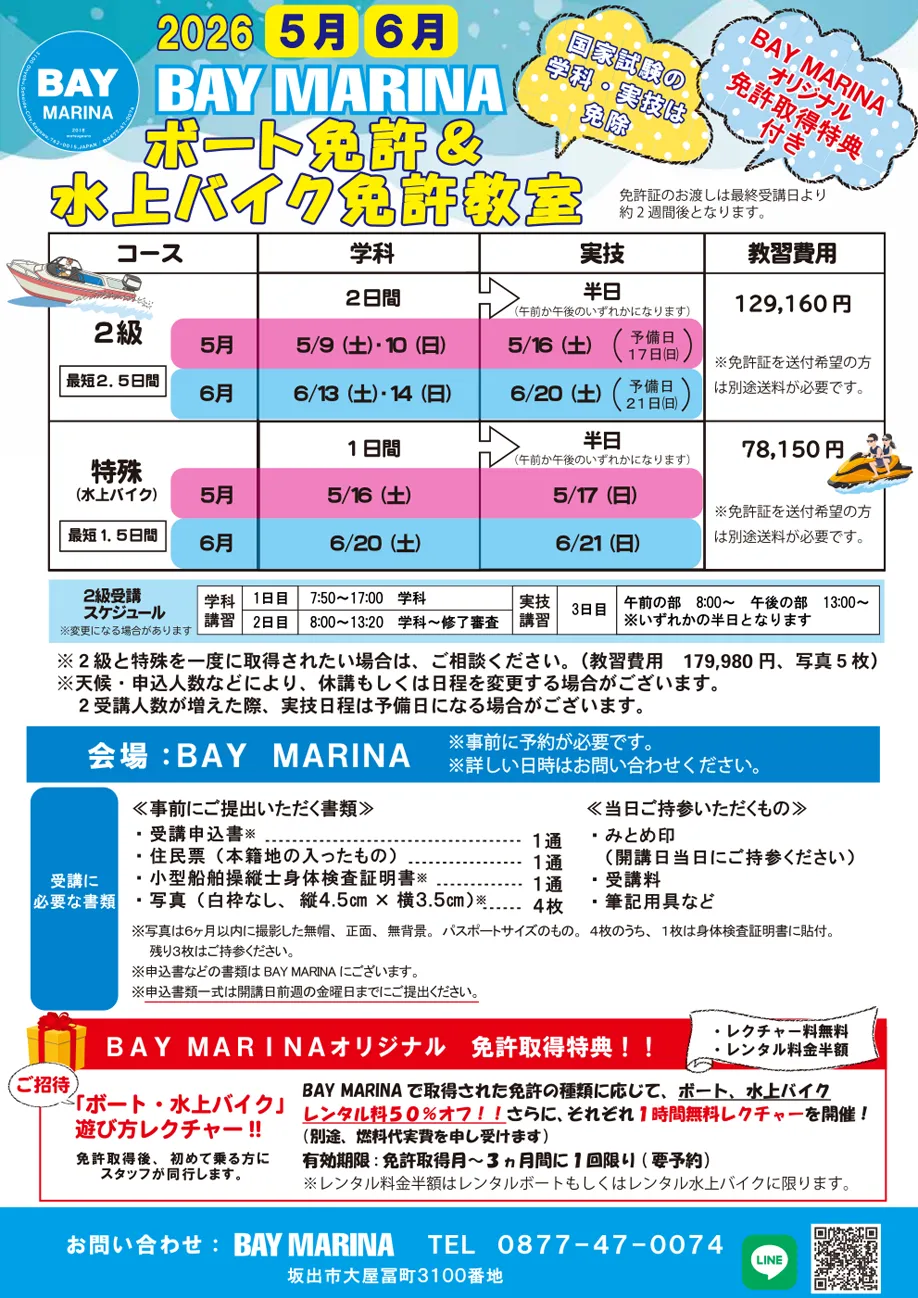 ボート&水上バイク免許教室開催