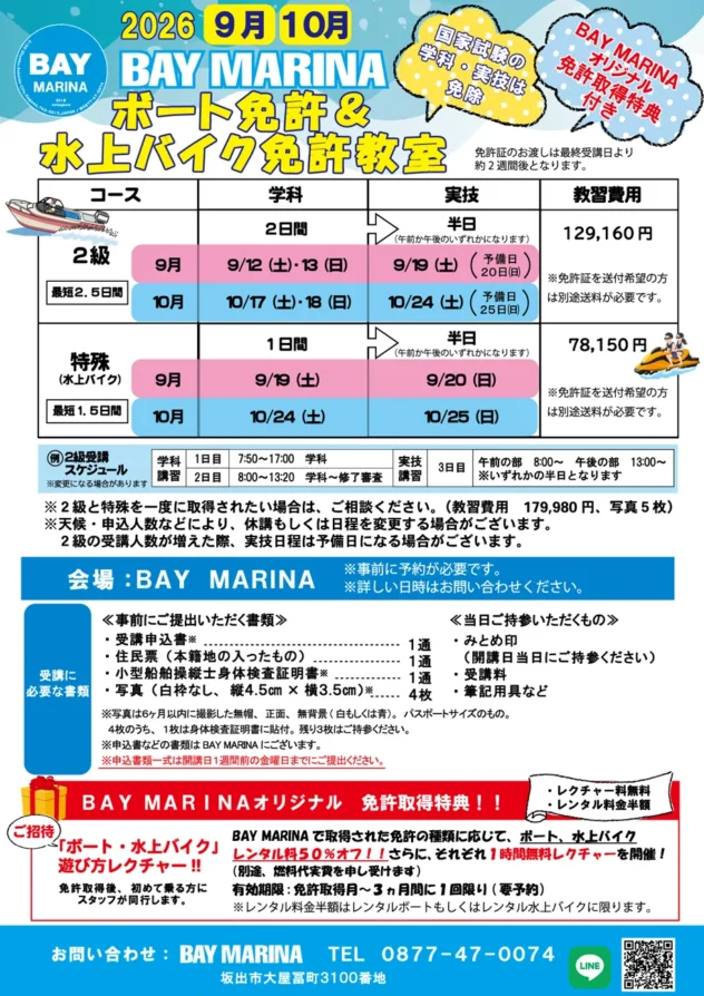 ボート&水上バイク免許教室開催