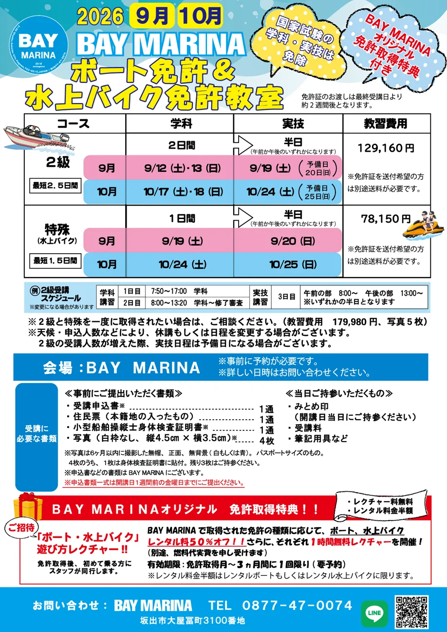 ボート&水上バイク免許教室開催