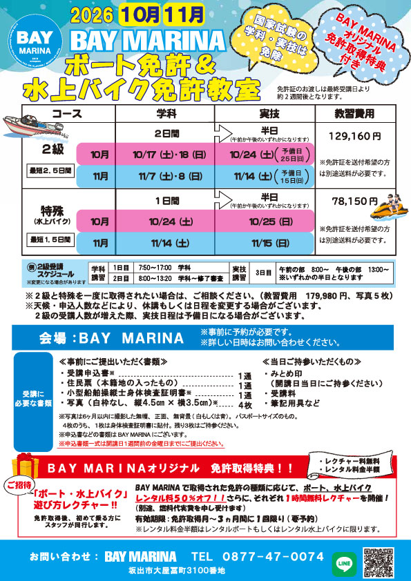 ボート&水上バイク免許教室開催