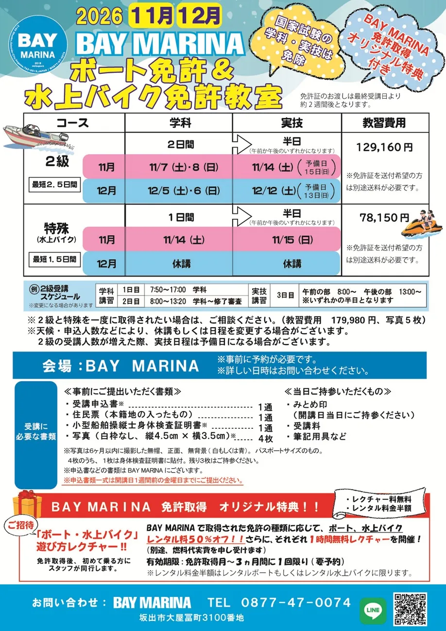 ボート&水上バイク免許教室開催